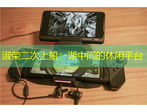 淑榮二次上船：湖中間的休閑平臺(tái)