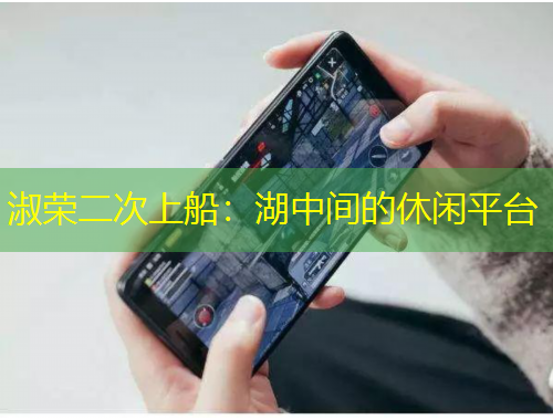 淑榮二次上船：湖中間的休閑平臺(tái)