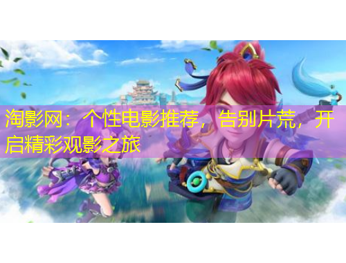 淘影網：個性電影推薦，告別片荒，開啟精彩觀影之旅