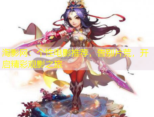 淘影網：個性電影推薦，告別片荒，開啟精彩觀影之旅