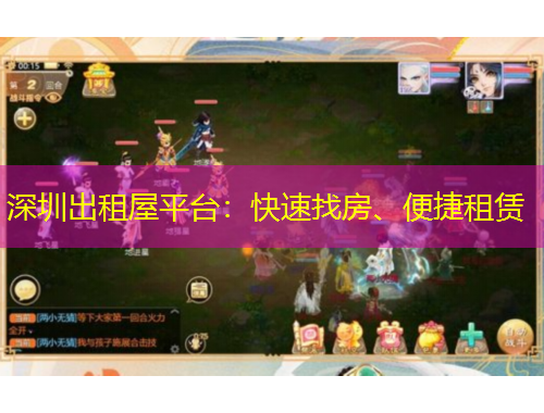 深圳出租屋平臺(tái)：快速找房、便捷租賃