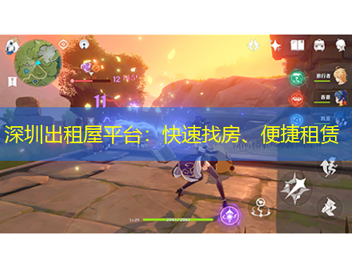 深圳出租屋平臺(tái)：快速找房、便捷租賃