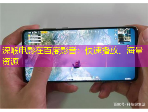 深喉電影在百度影音：快速播放、海量資源