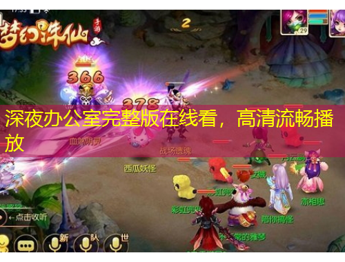 深夜辦公室完整版在線看，高清流暢播放