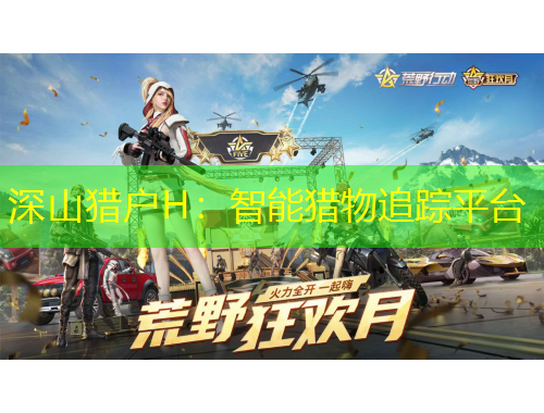 深山獵戶(hù)H：智能獵物追蹤平臺(tái)