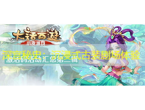 深宮秘史：沉浸式古裝劇場(chǎng)體驗(yàn)