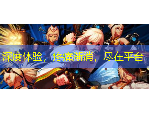 深度體驗(yàn)，疼痛漸消，盡在平臺(tái)