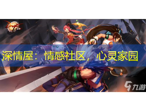 深情屋：情感社區(qū)，心靈家園
