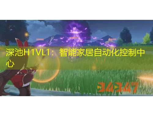 深池H1VL1：智能家居自動化控制中心