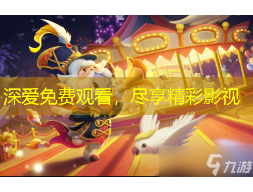 深愛免費(fèi)觀看，盡享精彩影視