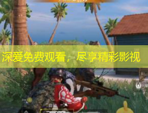 深愛免費觀看，盡享精彩影視