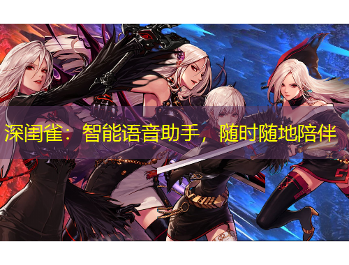 深閨雀：智能語音助手，隨時(shí)隨地陪伴