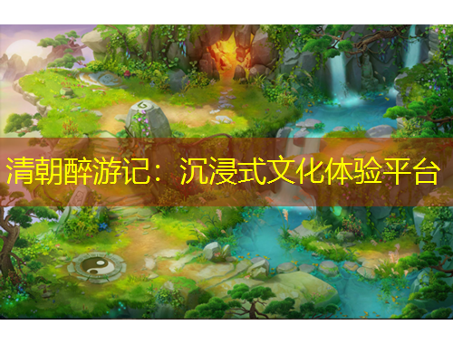 清朝醉游記：沉浸式文化體驗(yàn)平臺(tái)