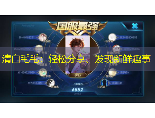 清白毛毛：輕松分享、發(fā)現(xiàn)新鮮趣事