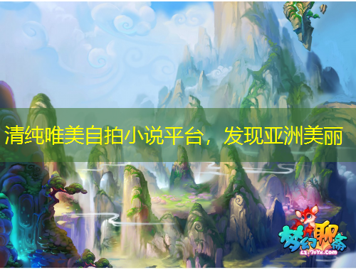 清純唯美自拍小說平臺(tái)，發(fā)現(xiàn)亞洲美麗