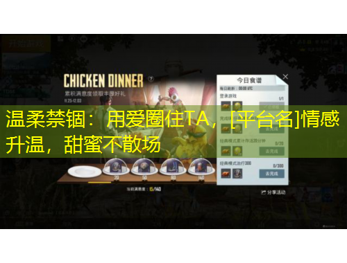 溫柔禁錮：用愛圈住TA，[平臺名]情感升溫，甜蜜不散場