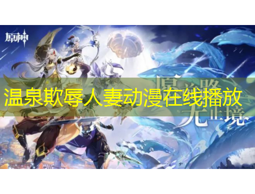 溫泉欺辱人妻動漫在線播放