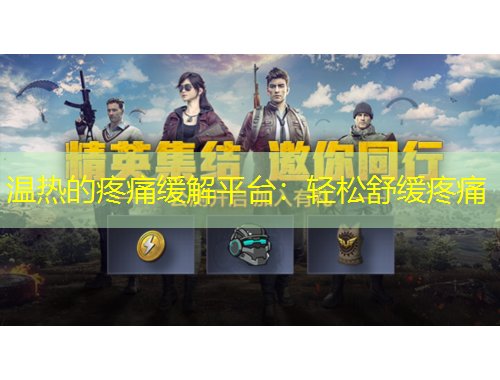 溫?zé)岬奶弁淳徑馄脚_(tái)：輕松舒緩疼痛