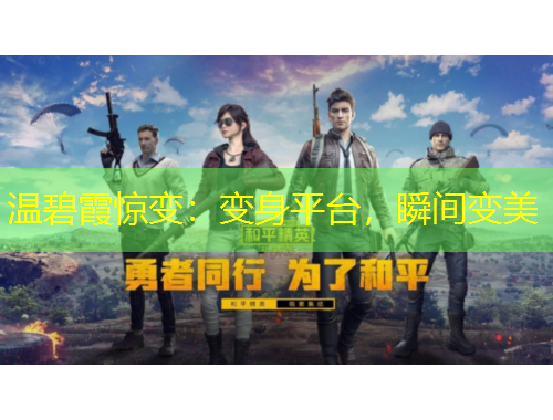 溫碧霞驚變：變身平臺，瞬間變美