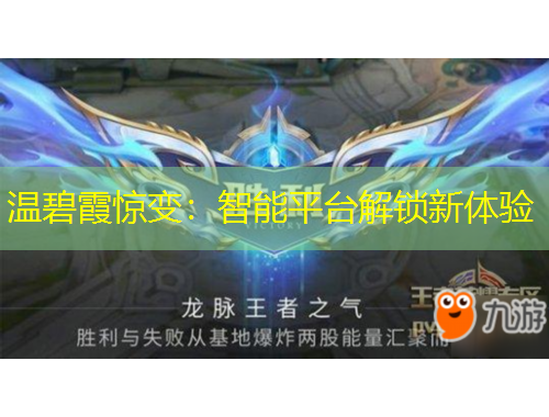 溫碧霞驚變：智能平臺解鎖新體驗