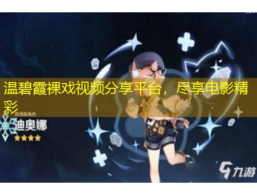 溫碧霞裸戲視頻分享平臺，盡享電影精彩