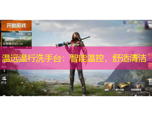 溫遠(yuǎn)溫行洗手臺(tái)：智能溫控，舒適清潔