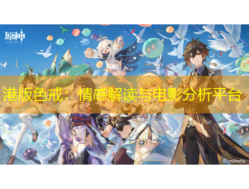 港版色戒：情感解讀與電影分析平臺(tái)