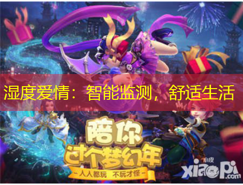 濕度愛情：智能監(jiān)測(cè)，舒適生活