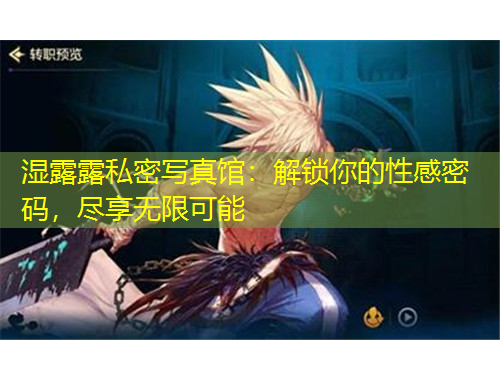 濕露露私密寫真館：解鎖你的性感密碼，盡享無限可能