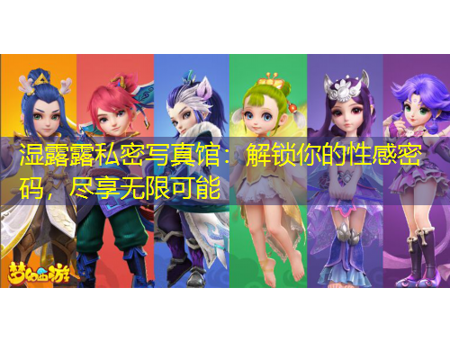 濕露露私密寫真館：解鎖你的性感密碼，盡享無限可能