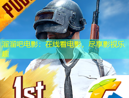 溜溜吧電影：在線看電影，盡享影視樂趣