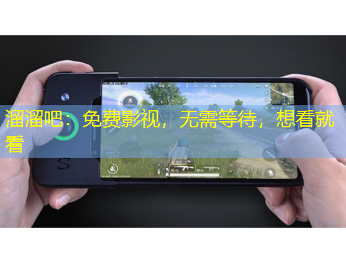 溜溜吧：免費影視，無需等待，想看就看