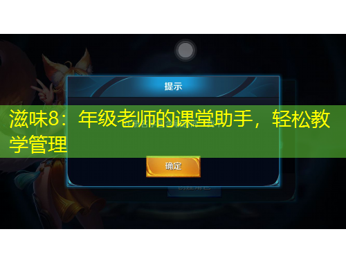 滋味8：年級(jí)老師的課堂助手，輕松教學(xué)管理