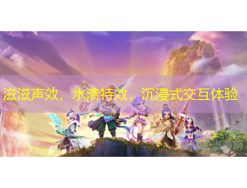 滋滋聲效，水漬特效，沉浸式交互體驗(yàn)