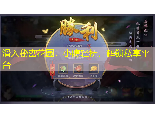 滑入秘密花園：小腹輕撫，解鎖私享平臺