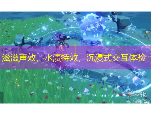 滋滋聲效，水漬特效，沉浸式交互體驗(yàn)