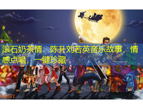 滾石奶茶情：陳升劉若英音樂故事，情感點唱，一鍵珍藏