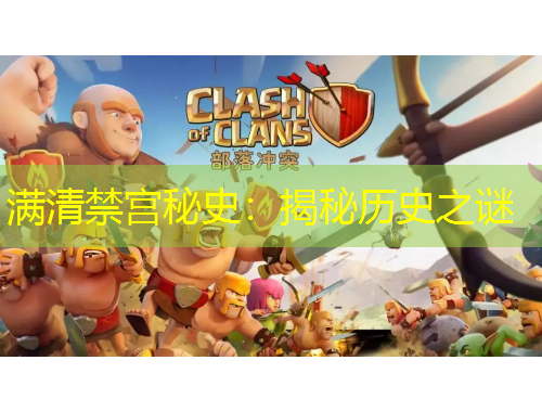 滿清禁宮秘史：揭秘歷史之謎