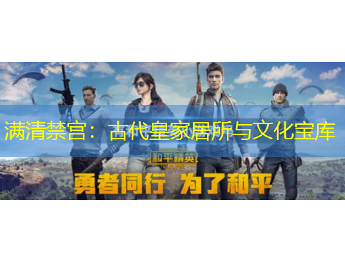 滿清禁宮：古代皇家居所與文化寶庫