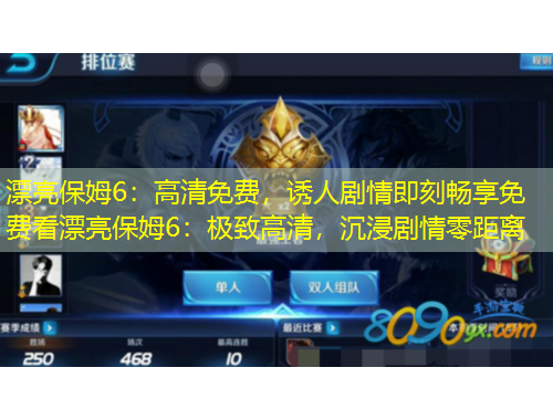 漂亮保姆6：高清免費(fèi)，誘人劇情即刻暢享免費(fèi)看漂亮保姆6：極致高清，沉浸劇情零距離