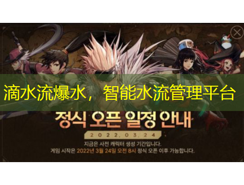 滴水流爆水，智能水流管理平臺