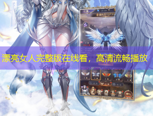 漂亮女人完整版在線看，高清流暢播放