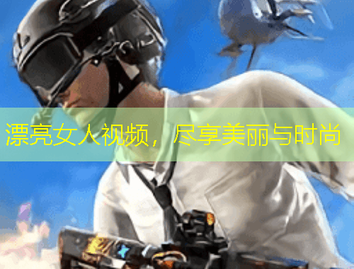 漂亮女人視頻，盡享美麗與時尚