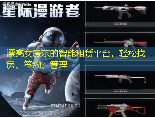 漂亮女房東的智能租賃平臺，輕松找房、簽約、管理
