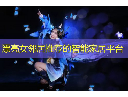 漂亮女鄰居推薦的智能家居平臺(tái)