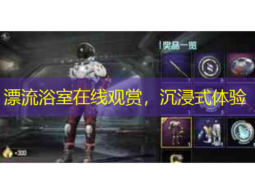 漂流浴室在線觀賞，沉浸式體驗(yàn)