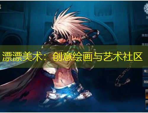 漂漂美術(shù)：創(chuàng)意繪畫(huà)與藝術(shù)社區(qū)