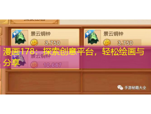 漫畫178：探索創(chuàng)意平臺(tái)，輕松繪畫與分享