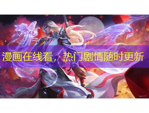 漫畫在線看，熱門劇情隨時更新