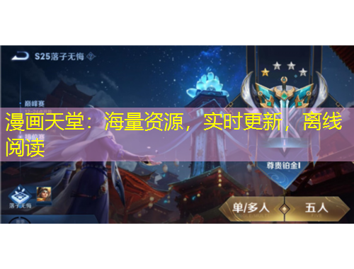 漫畫天堂：海量資源，實時更新，離線閱讀